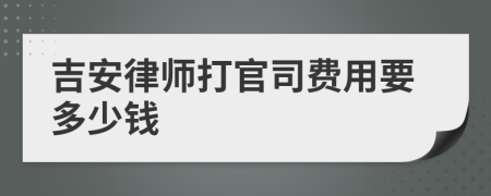 吉安律师打官司费用要多少钱