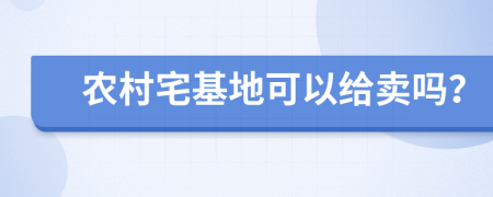 农村宅基地可以给卖吗？