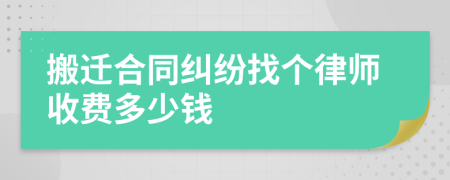 搬迁合同纠纷找个律师收费多少钱