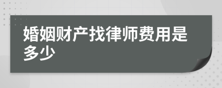 婚姻财产找律师费用是多少