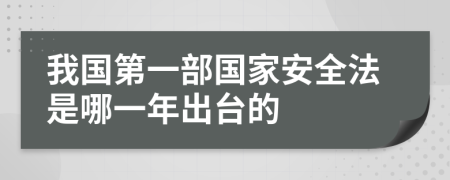 我国第一部国家安全法是哪一年出台的