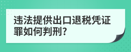 违法提供出口退税凭证罪如何判刑?