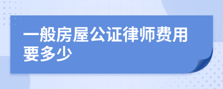 一般房屋公证律师费用要多少