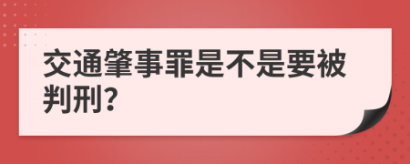 交通肇事罪是不是要被判刑？