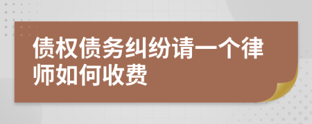 债权债务纠纷请一个律师如何收费