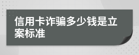 信用卡诈骗多少钱是立案标准
