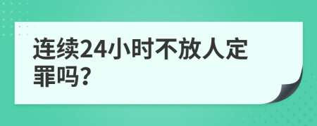 连续24小时不放人定罪吗？