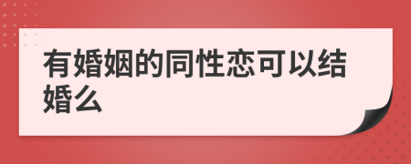 有婚姻的同性恋可以结婚么