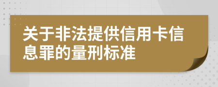 关于非法提供信用卡信息罪的量刑标准