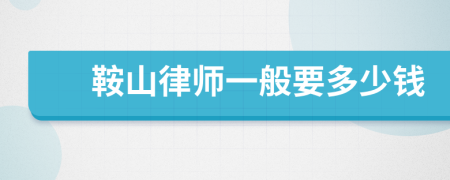 鞍山律师一般要多少钱