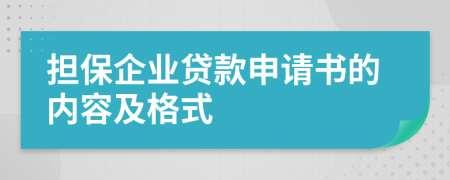 担保企业贷款申请书的内容及格式