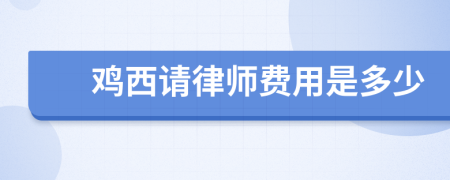 鸡西请律师费用是多少