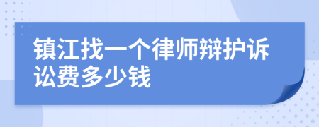 镇江找一个律师辩护诉讼费多少钱