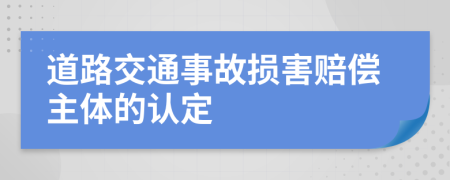 道路交通事故损害赔偿主体的认定