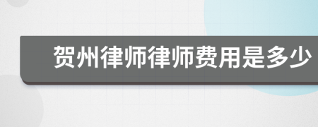 贺州律师律师费用是多少