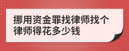 挪用资金罪找律师找个律师得花多少钱
