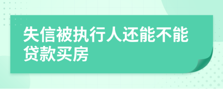 失信被执行人还能不能贷款买房