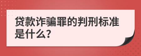 贷款诈骗罪的判刑标准是什么？