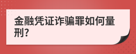 金融凭证诈骗罪如何量刑?