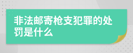 非法邮寄枪支犯罪的处罚是什么