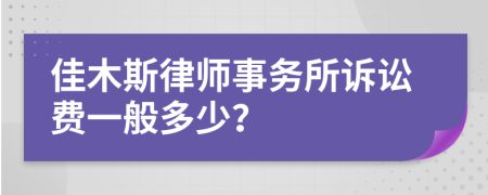 佳木斯律师事务所诉讼费一般多少？