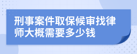 刑事案件取保候审找律师大概需要多少钱