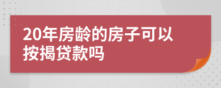 20年房龄的房子可以按揭贷款吗