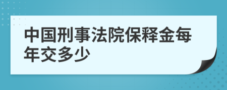 中国刑事法院保释金每年交多少