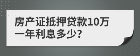 房产证抵押贷款10万一年利息多少？