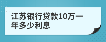 江苏银行贷款10万一年多少利息