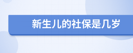 新生儿的社保是几岁