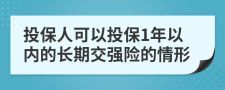 投保人可以投保1年以内的长期交强险的情形