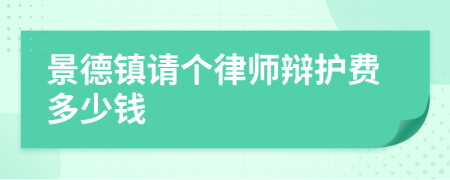 景德镇请个律师辩护费多少钱