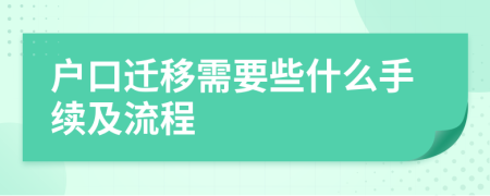 户口迁移需要些什么手续及流程