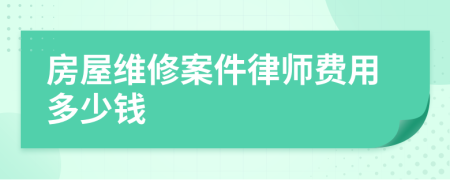 房屋维修案件律师费用多少钱