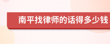 南平找律师的话得多少钱