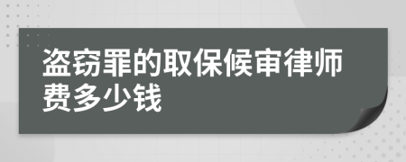 盗窃罪的取保候审律师费多少钱