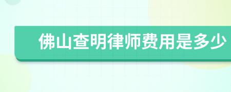 佛山查明律师费用是多少