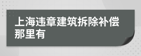 上海违章建筑拆除补偿那里有