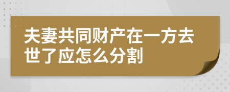 夫妻共同财产在一方去世了应怎么分割