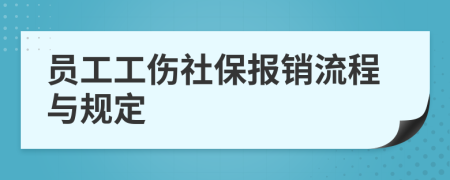 员工工伤社保报销流程与规定