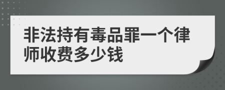 非法持有毒品罪一个律师收费多少钱