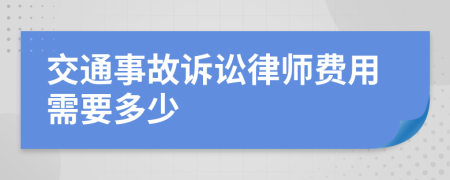 交通事故诉讼律师费用需要多少