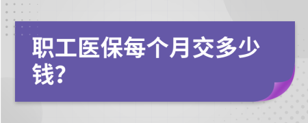 职工医保每个月交多少钱？