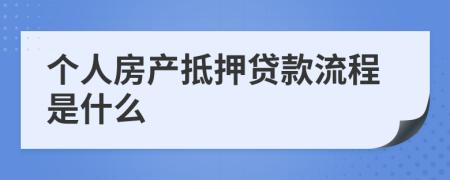 个人房产抵押贷款流程是什么