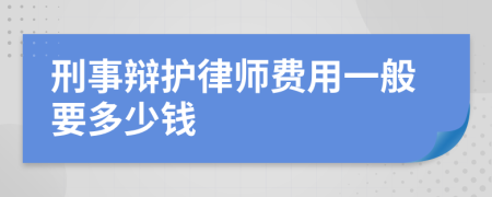 刑事辩护律师费用一般要多少钱