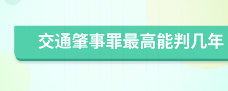 交通肇事罪最高能判几年