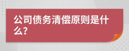 公司债务清偿原则是什么？