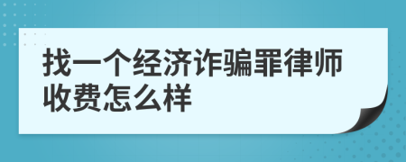 找一个经济诈骗罪律师收费怎么样