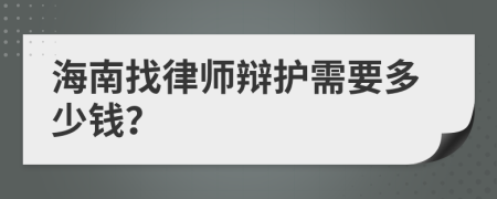 海南找律师辩护需要多少钱？